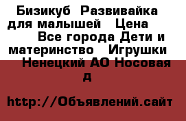 Бизикуб “Развивайка“ для малышей › Цена ­ 5 000 - Все города Дети и материнство » Игрушки   . Ненецкий АО,Носовая д.